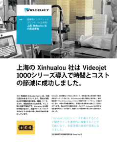 Xinhualou 社のビデオジェット産業用インクジェットプリンタ導入事例