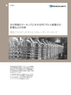 日付情報の印字に対するPETボトル軽量化の影響と対策