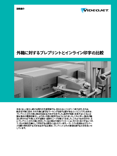 外箱に対するプレプリントとインライン印字の比較に関する資料