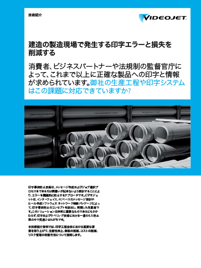 建材の製造現場で発生する印字エラーと損失を削減する方法