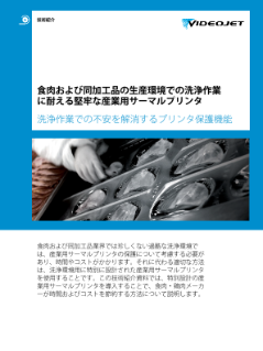 洗浄作業での不安を解消するプリンタ保護機能