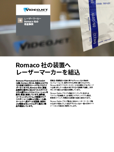Romaco 社のビデオジェットレーザーマーカー導入事例